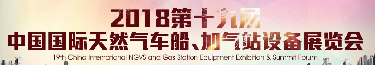 2018第十九屆中國國際天然氣車船、加氣站設備展覽會