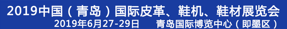 2019第二十一屆中國(guó)（青島）國(guó)際皮革、鞋機(jī)、鞋材展覽會(huì)