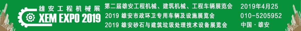 2019第二屆雄安工程機(jī)械、建筑機(jī)械、工程車輛展覽會(huì)