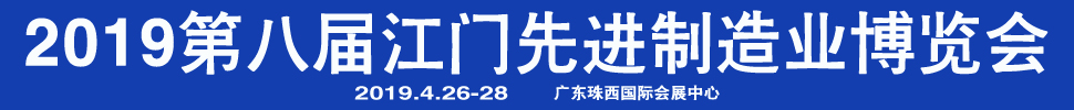 2019第八屆江門先進制造業(yè)博覽會<br>2019第八屆江門機床模具、塑膠及包裝機械展覽會