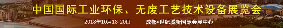 2018中國(guó)國(guó)際工業(yè)環(huán)保、無(wú)廢工藝技術(shù)設(shè)備展覽會(huì)