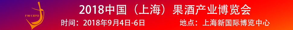 2018中國（上海）果酒產(chǎn)品及加工設備、包裝技術展覽會