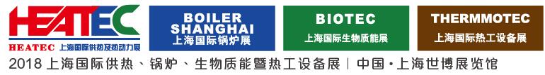 2018上海國際供熱及熱動力技術(shù)展覽會<br>第十六屆上海國際鍋爐、輔機及工藝設(shè)備展覽會<br>2018上海國際生物質(zhì)能利用及技術(shù)展覽會<br>2018上海國際熱工設(shè)備展覽會