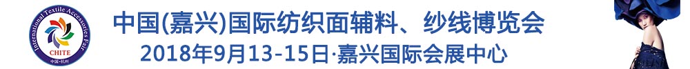 2018中國(嘉興)國際紡織品面輔料、紗線博覽會
