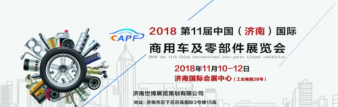 2018第11屆中國（濟(jì)南）國際卡車商用車、汽車零部件、汽車配件展覽會(huì)