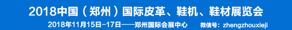 2018中國（鄭州）國際皮革、鞋機(jī)、鞋材展覽會