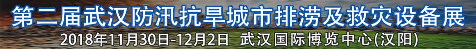 2018第二屆武漢國(guó)際防汛抗旱、城市排澇及救災(zāi)設(shè)備展