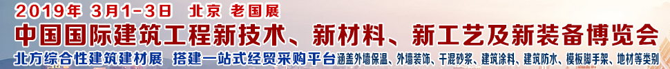 2019第七屆中國國際建筑工程新技術(shù)、新材料、新工藝及新裝備博覽會暨2019中國國際建筑工業(yè)化及裝配式建筑產(chǎn)業(yè)博覽會