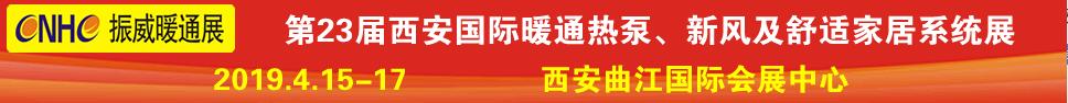 2019第23屆西安國際供熱供暖、空調(diào)通風(fēng)及舒適家居系統(tǒng)展覽會