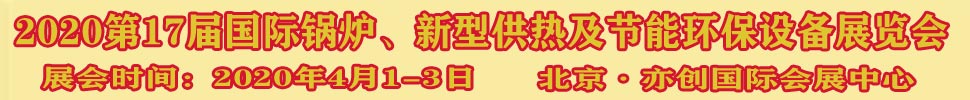 2021第17屆國(guó)際鍋爐、新型供熱及節(jié)能環(huán)保設(shè)備展覽會(huì)