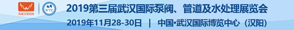 2019第三屆武漢國(guó)際泵閥、管道及水處理展覽會(huì)