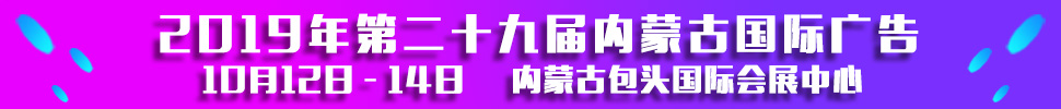 2019第二十九屆內(nèi)蒙古國際廣告，LED以及數(shù)碼辦公印刷設備博覽會