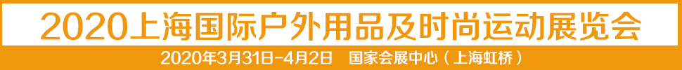 2021第十四屆上海國際戶外用品及時(shí)尚運(yùn)動(dòng)展覽會