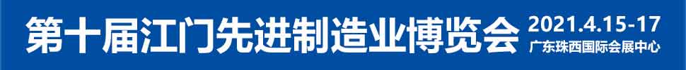 2021第十屆江門(mén)先進(jìn)制造業(yè)博覽會(huì)<br>2021第十屆江門(mén)機(jī)床模具、塑膠及包裝機(jī)械展覽會(huì)