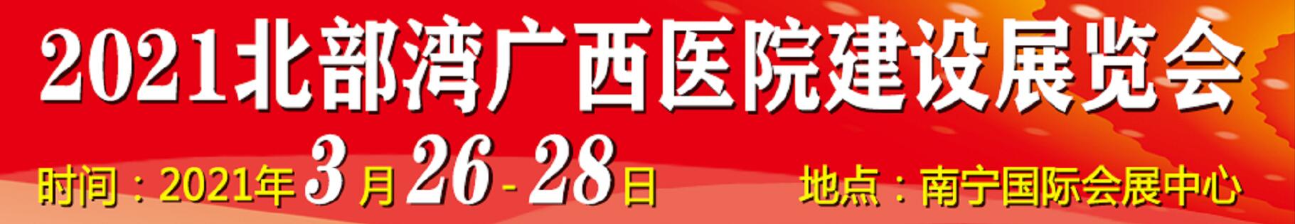 2021北部灣廣西醫(yī)院建設(shè)大會暨醫(yī)院建設(shè)、裝備及管理展覽會