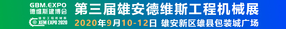 2020第三屆雄安工程機(jī)械、建筑機(jī)械、工程車輛展覽會(huì)