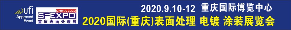 2020國際（重慶）表面處理、電鍍、涂裝展覽會