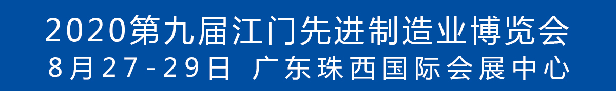 2020第九屆江門(mén)先進(jìn)制造業(yè)博覽會(huì)<br>2020第九屆江門(mén)機(jī)床模具、塑膠及包裝機(jī)械展覽會(huì)