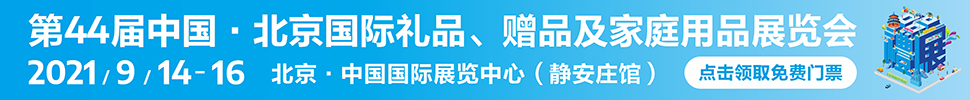 2021第44屆中國·北京國際禮品、贈(zèng)品及家庭用品展覽會(huì)
