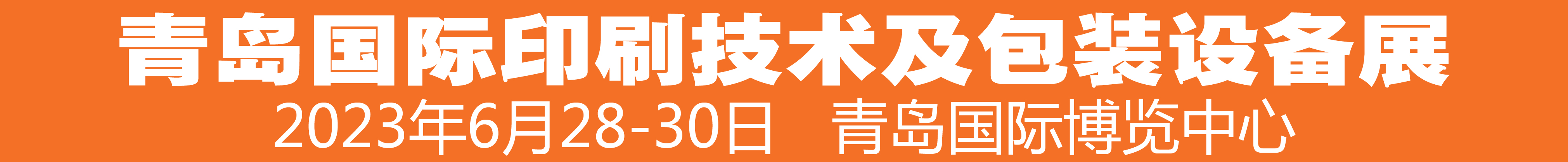 2023中國（青島）國際印刷技術(shù)及包裝設備展覽會