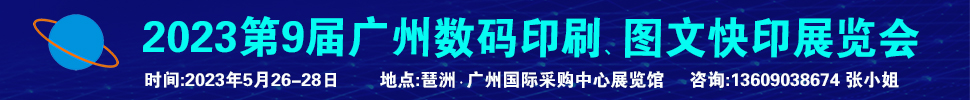 2023第9屆廣州國際數(shù)碼印刷、圖文快印展覽會