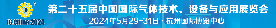 2024第二十五屆中國國際氣體技術(shù)、設(shè)備與應(yīng)用展覽會(huì)