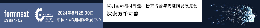 2024Formnext + PM South China –深圳國際增材制造、粉末冶金與先進(jìn)陶瓷展覽會(huì)