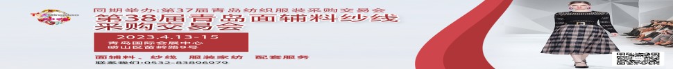 2023第三十八屆青島紡織服裝采購(gòu)交易會(huì)/青島面輔料、紗線采購(gòu)交易會(huì)