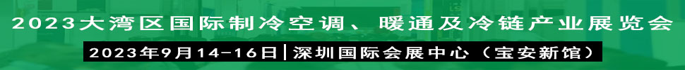 2023大灣區(qū)（深圳）國際制冷、空調(diào)、供暖、通風及冷鏈產(chǎn)業(yè)展覽會