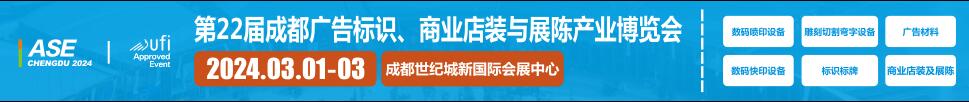 2024第22屆成都廣告標識、商業(yè)店裝與展陳產(chǎn)業(yè)博覽會