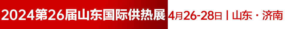 2024第26屆山東國際供熱供暖、鍋爐及空調技術與設備展覽會