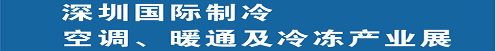 （延期）2025深圳國際制冷、空調(diào)、暖通及食品冷凍產(chǎn)業(yè)展覽會