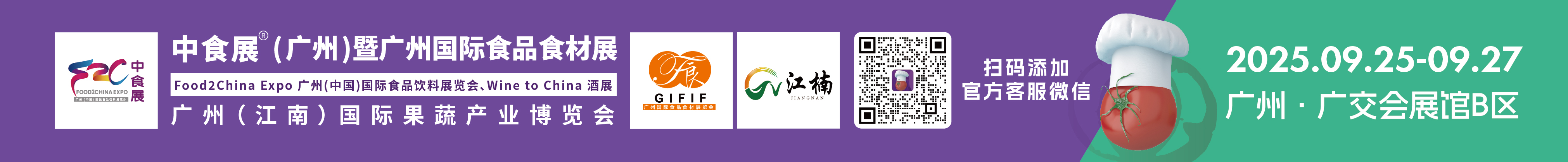 2025中食展(廣州)暨廣州國(guó)際食品食材展<br>Food2China Expo 廣州(中國(guó))國(guó)際食品飲料展覽會(huì) <br>Wine to China酒展、廣州(江南)國(guó)際果蔬產(chǎn)業(yè)博覽會(huì)