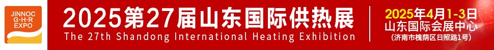 2025第27屆山東國際供熱供暖、鍋爐及空調(diào)技術(shù)與設(shè)備展覽會