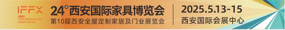 2025第24屆西安國際家具博覽會(huì)暨西安全屋定制家居展覽會(huì)